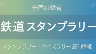 【2025年版】全国の鉄道スタンプラリー・謎解きイベント一覧