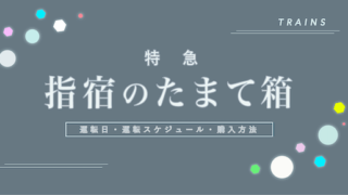 【観光列車】「指宿のたまて箱」の運転日・料金・予約購入方法・旅行プランまとめ【お得なきっぷ情報】