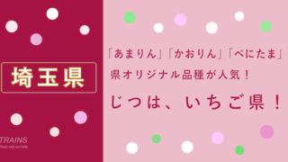 【埼玉】「いちご狩り」おすすめランキング・予約方法【県オリジナルいちごが人気】