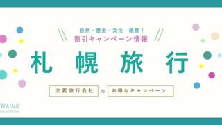 「札幌旅行」がお得な割引クーポン6選！【最大25,000円割引も！】【主要旅行会社】【テレビ塔・時計台・羊ヶ丘展望台・モエレ沼公園】