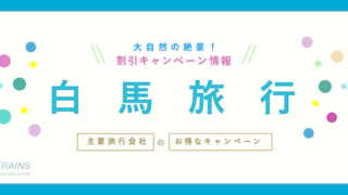【最大20,000円割引】「白馬旅行」にお得なクーポン・旅行プラン6選！【主要旅行会社】