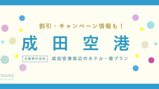 【主要旅行会社：1万円未満あり】「成田空港」近くの宿泊プラン特集3選！【JTB・じゃらん・近畿日本】