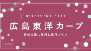 【広島東洋カープ】野球観戦に便利な旅行プラン・新幹線プラン・応援プラン6選！【20%お得も！】