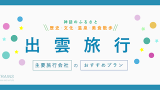 【関東発：2日間2万円台から】「出雲旅行」おすすめ旅行プラン4選！【主要旅行会社のプラン比較・クーポン・予約方法】