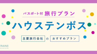 【1万円台〜】「ハウステンボス」パスポート付宿泊プラン【主要旅行会社】【宿泊・交通セットも可能】