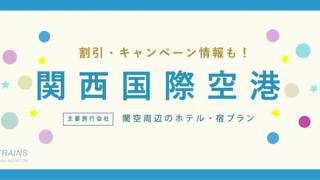 【主要旅行会社：1万円未満プランあり】「関西国際空港」近くの宿泊プラン特集3選！【割引・キャンペーン情報】