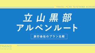「立山黒部アルペンルート」主要旅行会社おすすめプラン4選!【全国出発・豊富なプラン】【関東発:1泊2日 3万円台〜】