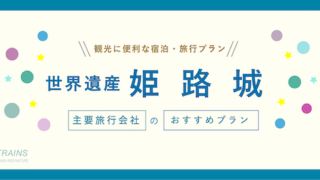 【割引クーポンも!】「姫路城」観光に便利な宿泊・旅行プラン3選!【主要旅行会社おすすめ】