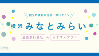 【割引クーポン】横浜「みなとみらい」旅行におすすめ旅行キャンペーン・プラン【主要旅行会社7社】
