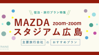【割引クーポン】「MAZDA zoom-zoomスタジアム広島」に便利な宿泊・旅行プラン2選！【主要旅行会社おすすめ】【広島東洋カープ】