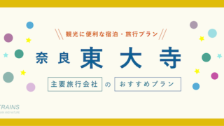 【最大5,000円割引クーポン】「東大寺」観光に便利な宿泊・旅行プラン3選！【主要旅行会社おすすめ】【感想】