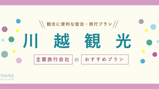 【割引クーポン情報】「川越観光」に便利な宿泊・旅行プラン3選!【主要旅行会社おすすめ】