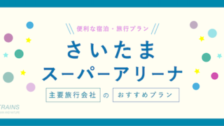 【割引クーポンも!】「さいたまスーパーアリーナ」に便利な宿泊・旅行プラン3選!【主要旅行会社おすすめ】