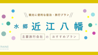 【割引クーポンあり】「近江八幡」観光に便利な宿泊・旅行プラン3選!【主要旅行会社おすすめ】