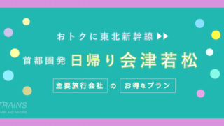 【東京発:往復11,400円〜】新幹線「日帰り・会津若松旅行」お得なプラン!【主要旅行会社】
