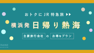 【横浜発:往復3,400円〜】JR特急「熱海日帰り旅行」のお得なプラン3選!