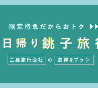 東京-銚子：往復4,800円】JR特急で行くお得な日帰りプラン