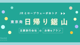 【東京発：5,700円】「往復JR・鋸山ロープウェイ」お得なセットプラン【主要旅行会社】