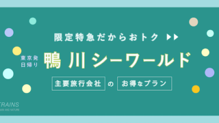 【東京発:8,100円 】「鴨川シーワールド」入館券付・特急利用「日帰り鴨川旅行」のお得なプラン【主要旅行会社】