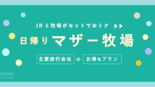 【東京発:4,600円】JRで行く「日帰り・マザー牧場」のお得なプラン【主要旅行会社】【約20%お得】