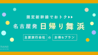 【名古屋-舞浜：往復20,660円-】新幹線「舞浜・日帰り旅行」おすすめプラン！【特典付】【主要旅行会社】