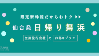 【仙台-舞浜：往復15,200円-】新幹線「日帰り・舞浜旅行」のお得なプラン！【主要旅行会社】