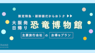 【大阪発：往復11,800円〜】JR・新幹線「日帰り恐竜博物館」お得な旅行プラン！【主要旅行会社】