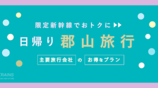 【東京-郡山：往復10,000円-】お得な日帰り新幹線プラン【主要旅行会社】