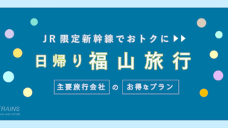 【博多-福山：往復21,100円-】お得な日帰り新幹線【主要旅行会社】