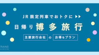 【小倉-博多:往復4,400円-】JR特急「日帰り博多旅行」お得なプラン【主要旅行会社】