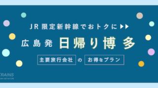 【広島発：往復14,000円】新幹線「日帰り・博多旅行」おすすめ2選！【約20%おトクなプランも】【主要旅行会社おすすめプラン】