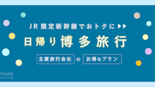 【姫路-博多:往復22,400円-】新幹線・JR「博多・日帰り旅行」のお得なプラン!【主要旅行会社JTB】