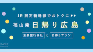 【福山-広島：往復7,000円】お得な日帰り新幹線【主要旅行会社】