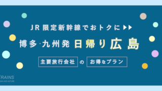 【博多発:往復10,700円〜】新幹線で行く「広島・日帰り旅行」のお得なプラン特集!【主要旅行会社】【日本旅行】