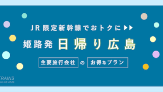 【姫路-広島：往復10,300円-】新幹線「日帰り広島旅行」のお得なプラン！【主要旅行会社】