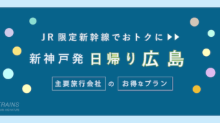 【神戸発:往復11,900円〜】新幹線・JR「日帰り広島旅行」のお得なプラン2選【主要旅行会社】