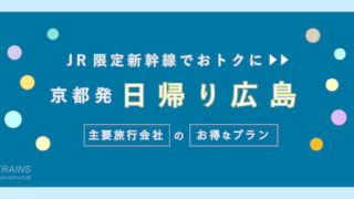 【京都-広島:往復20,800円-】お得な日帰り新幹線【主要旅行会社】