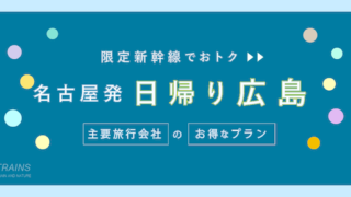 【名古屋発:往復23,000円台〜】新幹線・日帰り「広島旅行」おすすめプラン!【主要旅行会社】