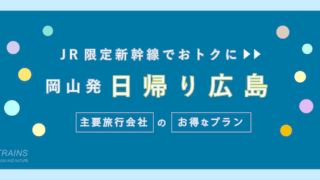 【岡山-広島：往復10,800円-】お得な日帰り新幹線【主要旅行会社】