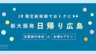 【新大阪発:往復17,000円台】新幹線「日帰り広島旅行」のお得なプラン2選!【主要旅行会社】
