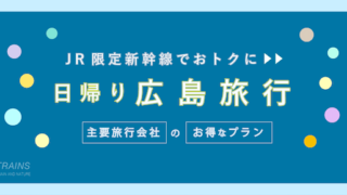 【新山口-広島：往復9,400円-】お得な日帰り新幹線【主要旅行会社】