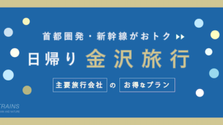 【東京発：往復21,600円〜】「日帰り金沢旅行」のお得な新幹線プラン2選！【主要旅行会社】