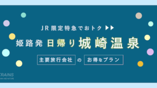 【姫路-城崎温泉：往復5,600円-】JR特急お得な往復プラン【主要旅行会社】