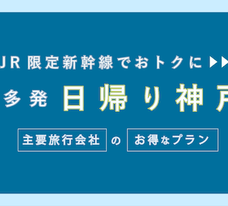 博多-新神戸：往復16,500円-】お得な日帰り新幹線