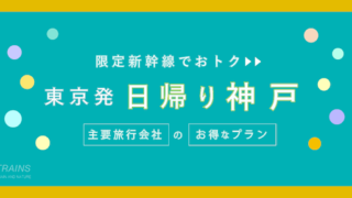 【東京発:往復24,200円から】新幹線「神戸旅行」おすすめ日帰りプラン3選!【主要旅行会社プラン】