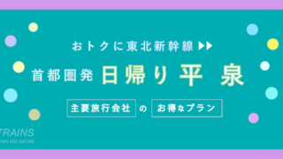 【新幹線往復：18,400円〜】東京発「平泉・日帰り旅行」のお得な旅行プラン！