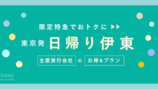 【東京発：往復6,300円〜】日帰り伊豆「伊東旅行」のお得な旅行プラン！【主要旅行会社】