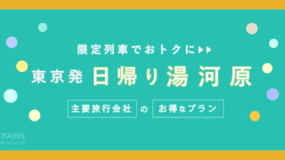 【東京-湯河原:往復4,600円】お得なJR特急往復プラン【主要旅行会社】