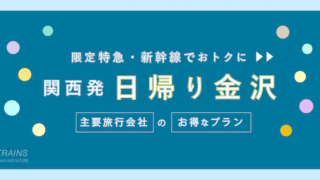 【京都-金沢：往復12,000円-】お得な日帰りJR・新幹線【主要旅行会社】