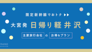 【大宮発：往復5,600円~】北陸新幹線「日帰り軽井沢」おすすめ旅行プラン3選！【主要旅行会社】